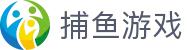 捕鱼游戏 - 欢乐捕鱼达人在线玩